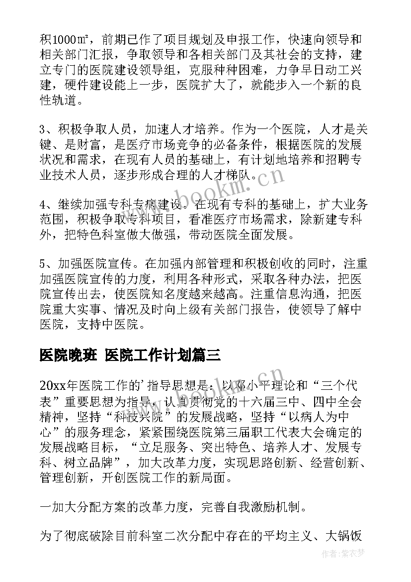 2023年医院晚班 医院工作计划(实用10篇)