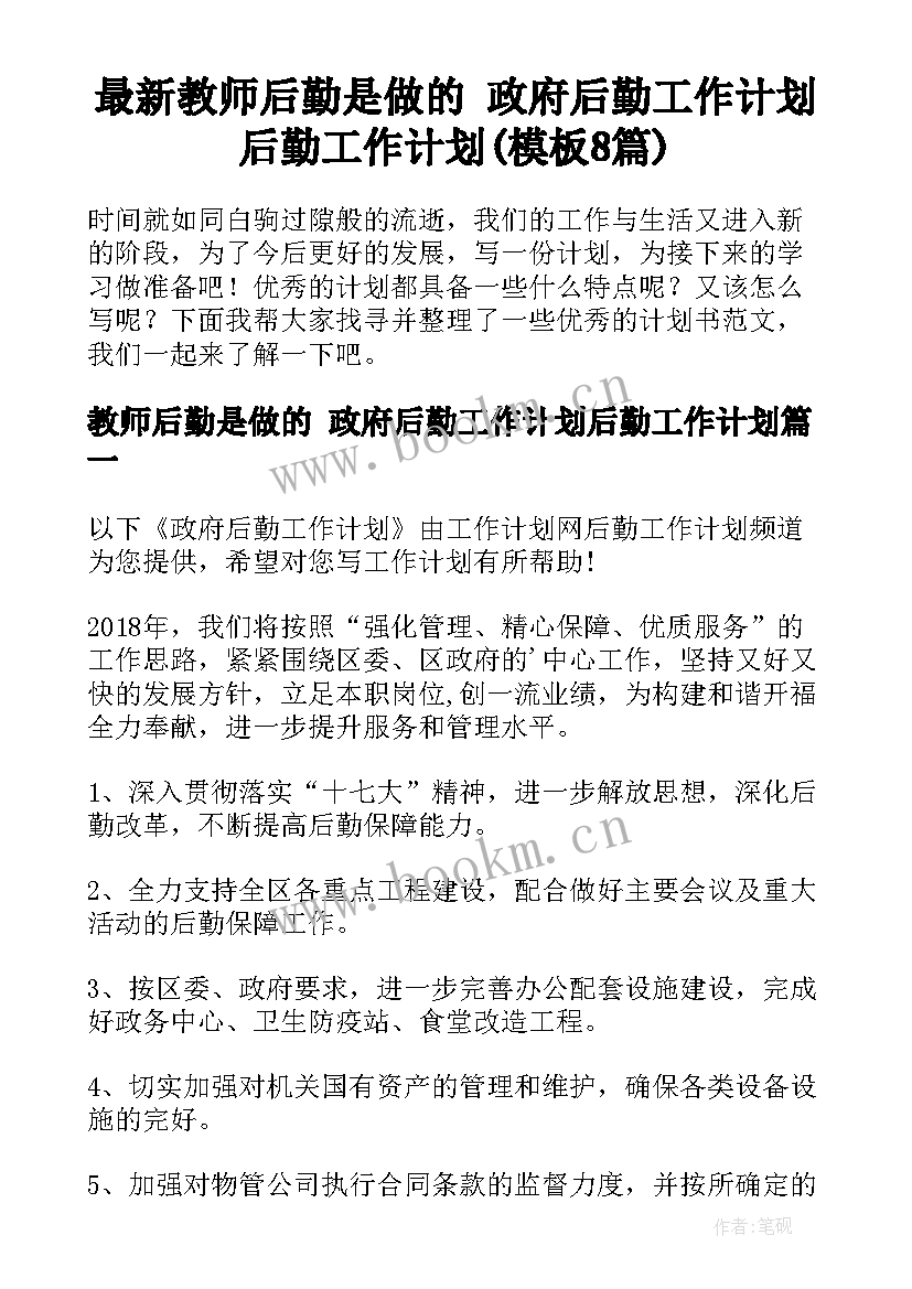 最新教师后勤是做的 政府后勤工作计划后勤工作计划(模板8篇)