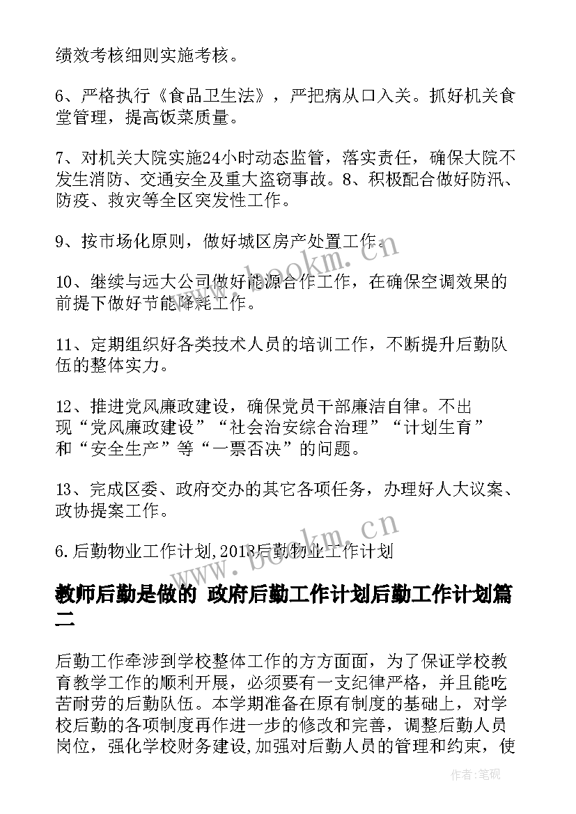 最新教师后勤是做的 政府后勤工作计划后勤工作计划(模板8篇)