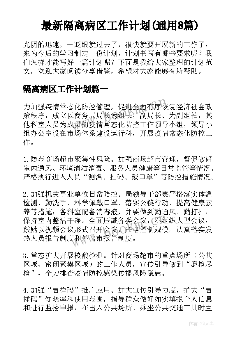 最新隔离病区工作计划(通用8篇)