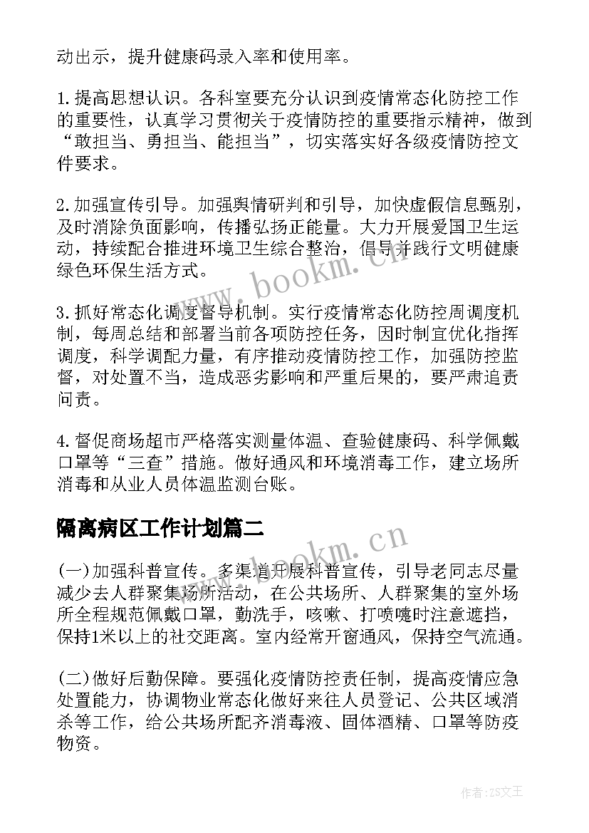 最新隔离病区工作计划(通用8篇)