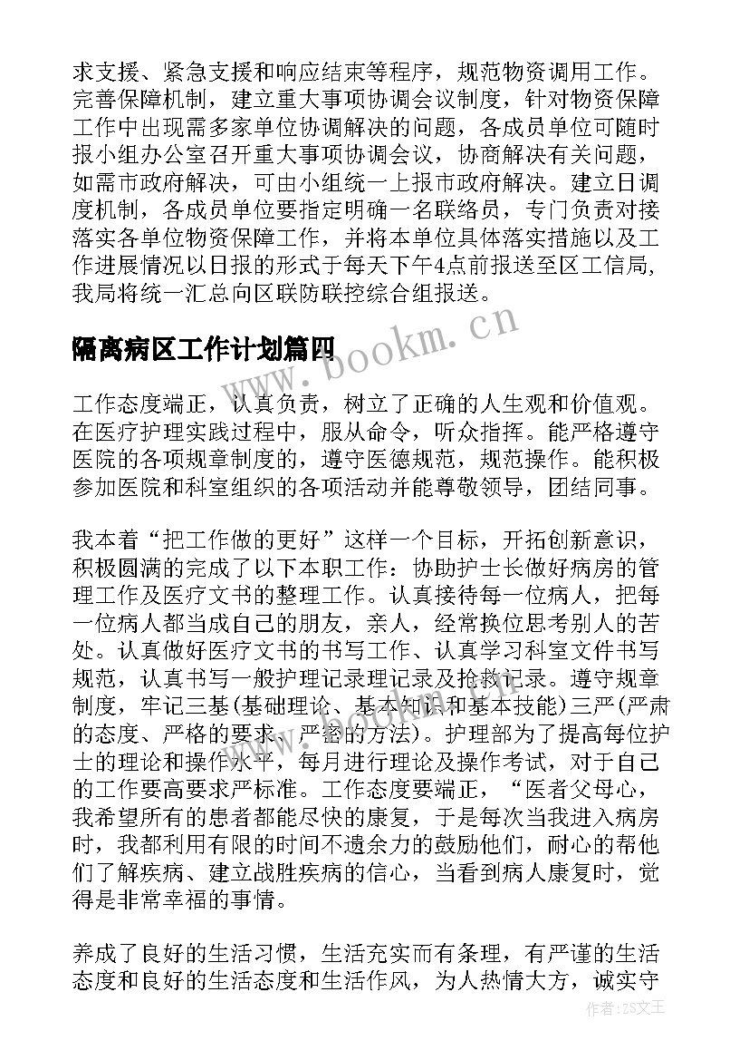 最新隔离病区工作计划(通用8篇)