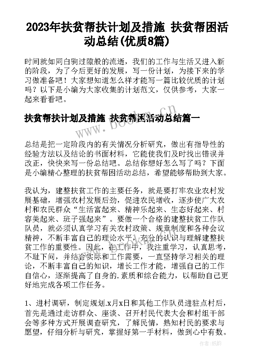 2023年扶贫帮扶计划及措施 扶贫帮困活动总结(优质8篇)