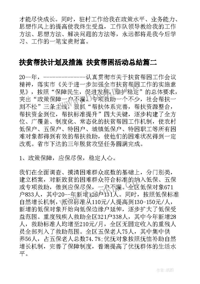 2023年扶贫帮扶计划及措施 扶贫帮困活动总结(优质8篇)