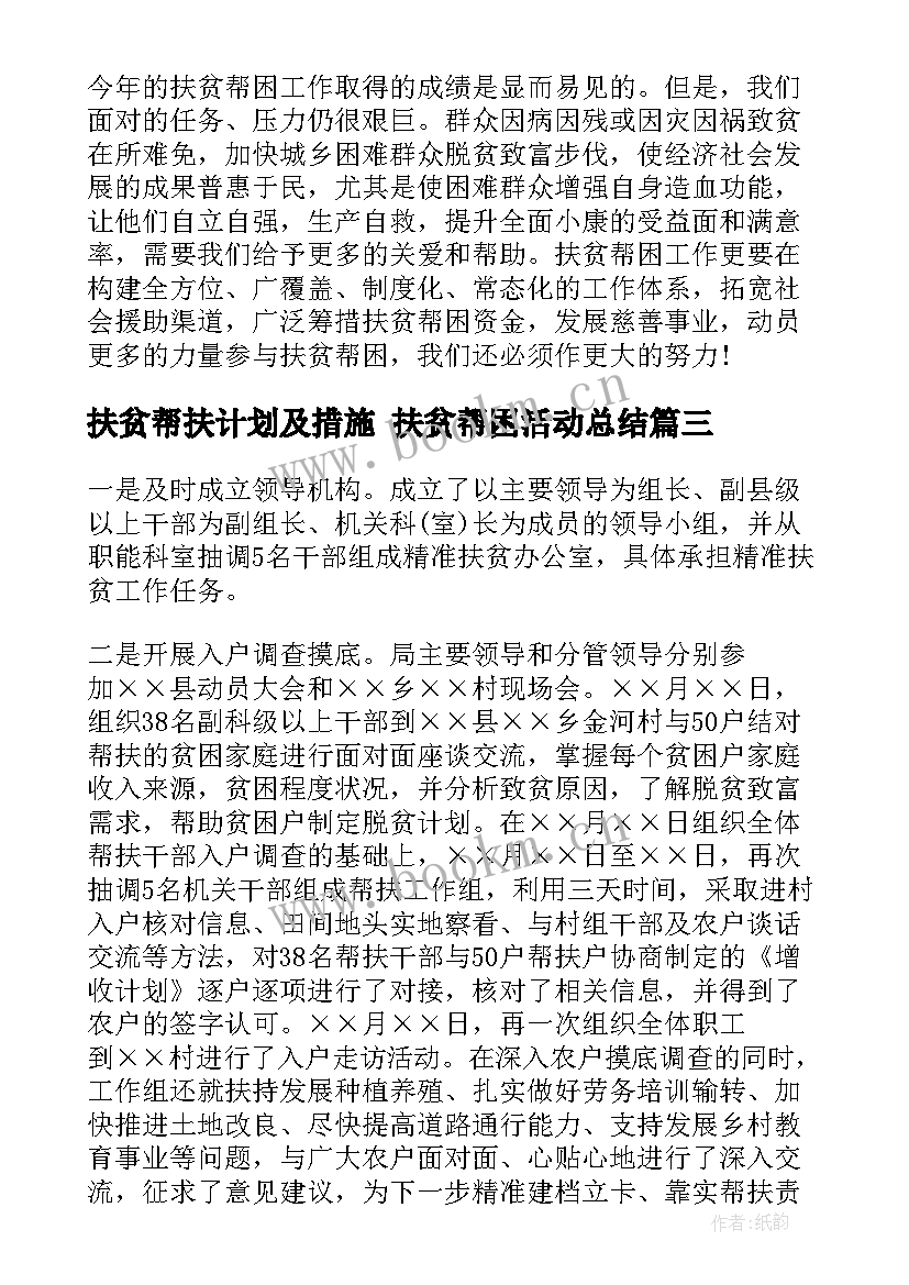 2023年扶贫帮扶计划及措施 扶贫帮困活动总结(优质8篇)