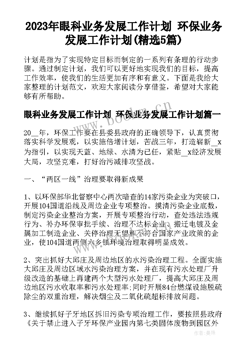 2023年眼科业务发展工作计划 环保业务发展工作计划(精选5篇)