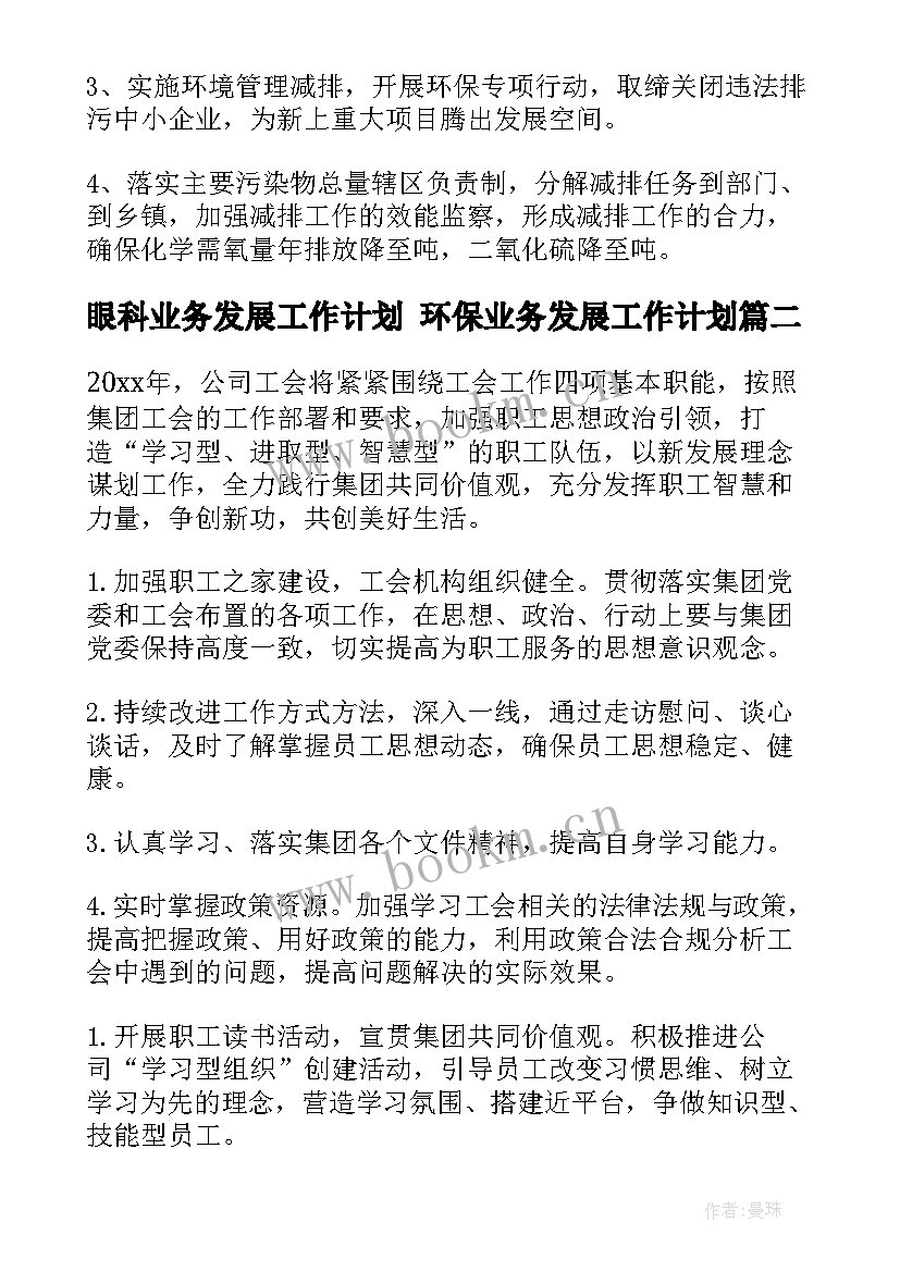 2023年眼科业务发展工作计划 环保业务发展工作计划(精选5篇)