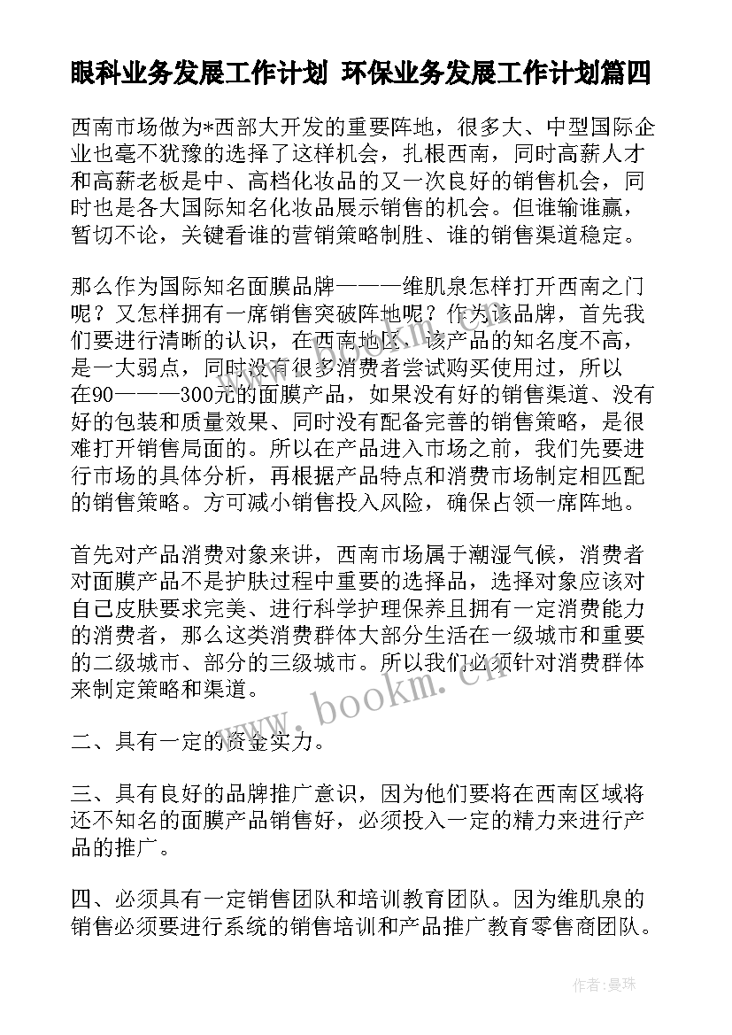 2023年眼科业务发展工作计划 环保业务发展工作计划(精选5篇)