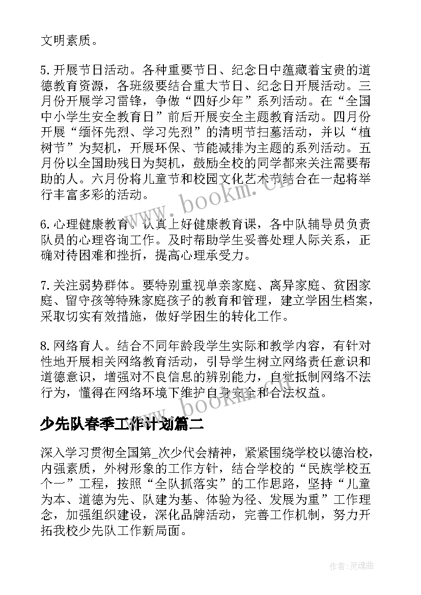 最新少先队春季工作计划(优质5篇)