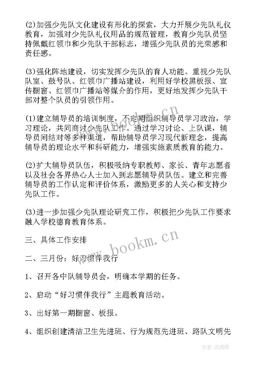 最新少先队春季工作计划(优质5篇)