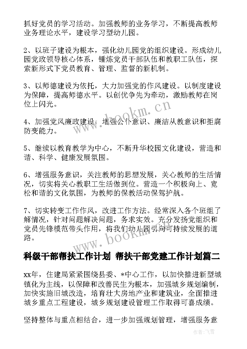 最新科级干部帮扶工作计划 帮扶干部党建工作计划(大全5篇)