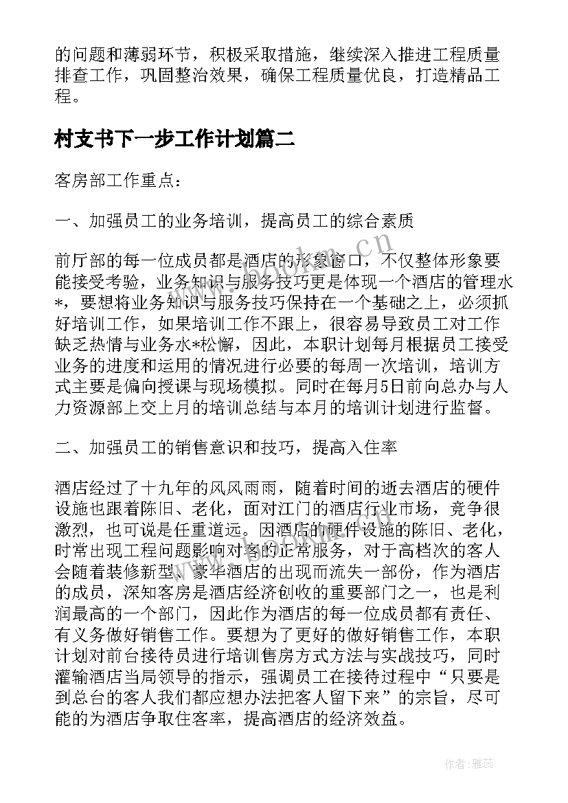 最新村支书下一步工作计划(汇总6篇)