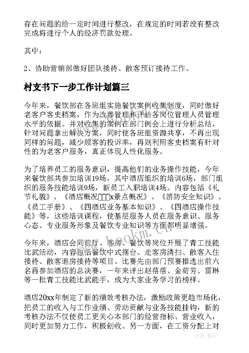 最新村支书下一步工作计划(汇总6篇)