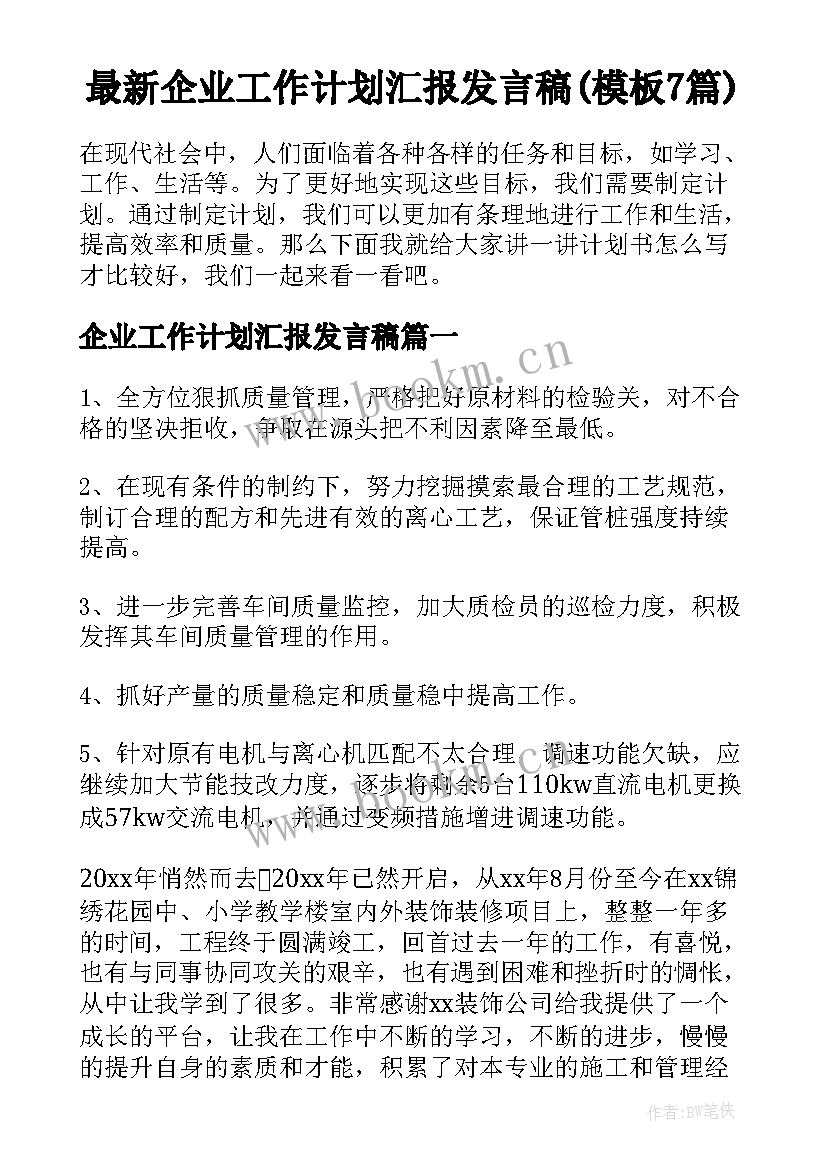 最新企业工作计划汇报发言稿(模板7篇)