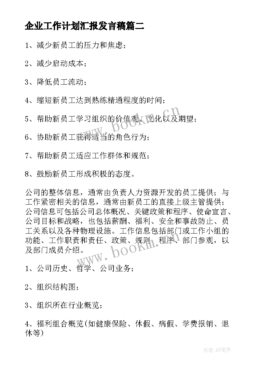 最新企业工作计划汇报发言稿(模板7篇)