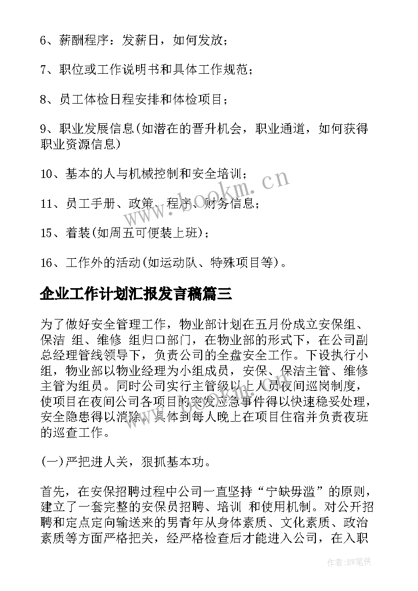 最新企业工作计划汇报发言稿(模板7篇)