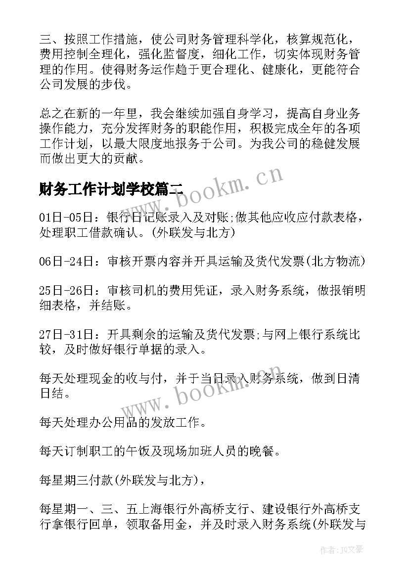 最新财务工作计划学校(精选8篇)