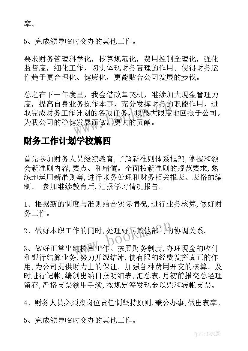 最新财务工作计划学校(精选8篇)