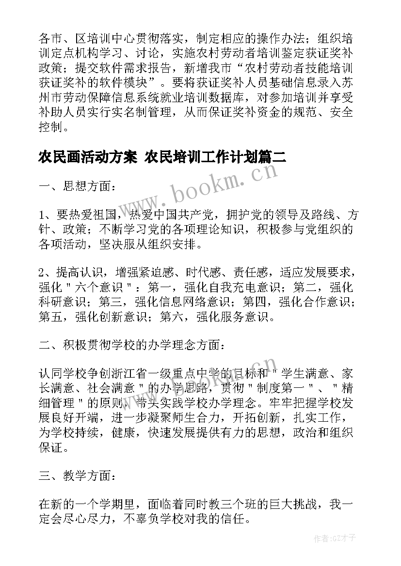 农民画活动方案 农民培训工作计划(大全10篇)