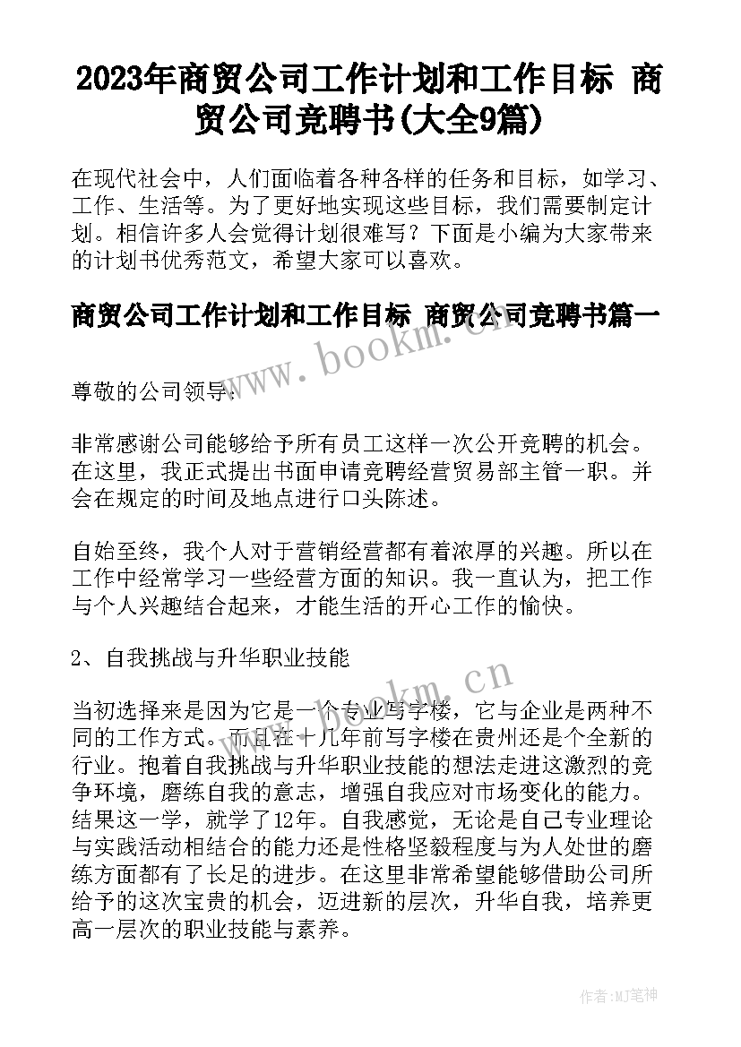 2023年商贸公司工作计划和工作目标 商贸公司竞聘书(大全9篇)