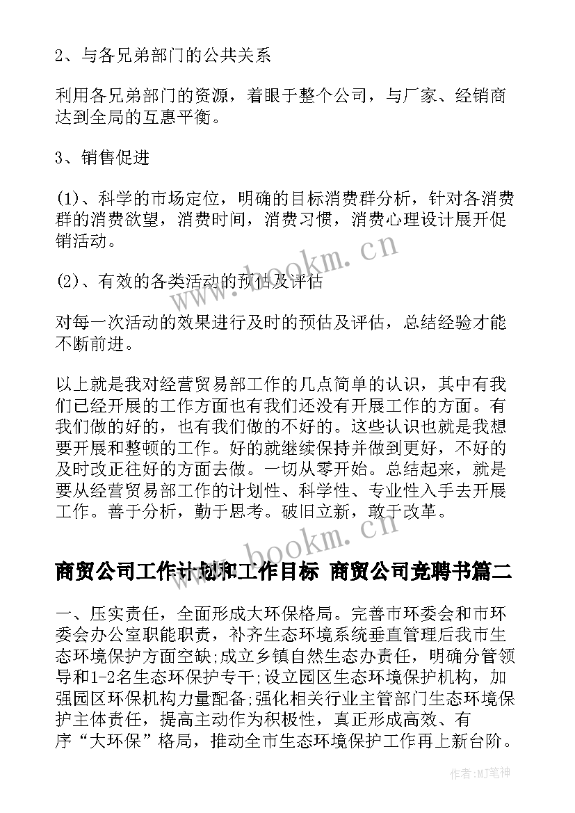 2023年商贸公司工作计划和工作目标 商贸公司竞聘书(大全9篇)