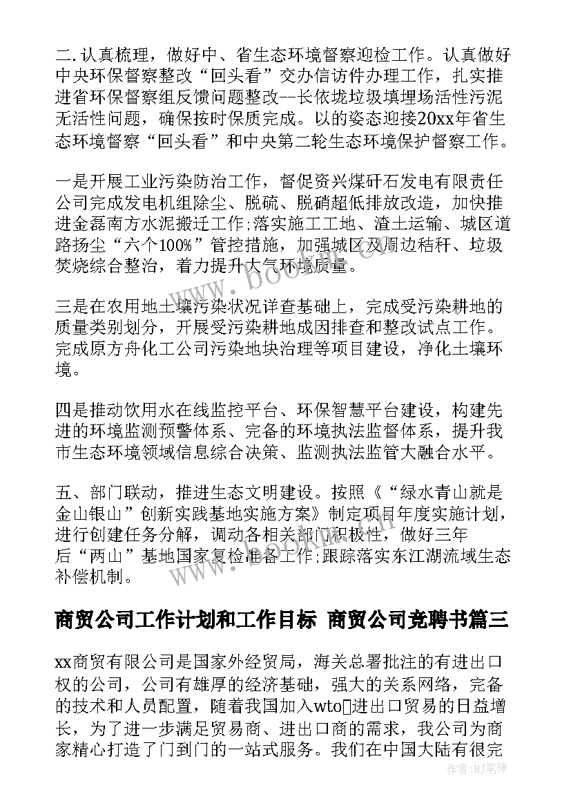 2023年商贸公司工作计划和工作目标 商贸公司竞聘书(大全9篇)