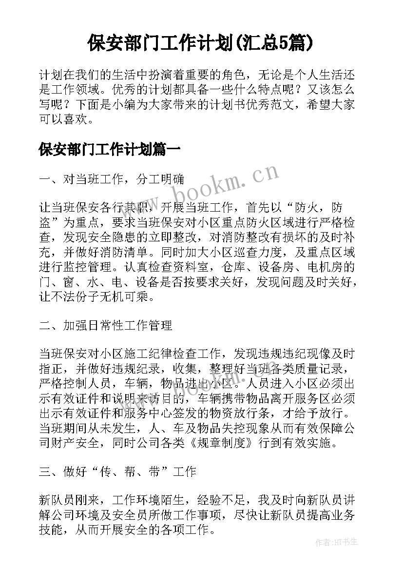 保安部门工作计划(汇总5篇)