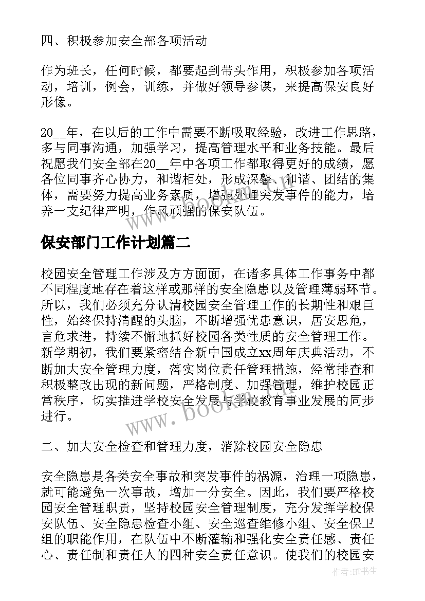 保安部门工作计划(汇总5篇)