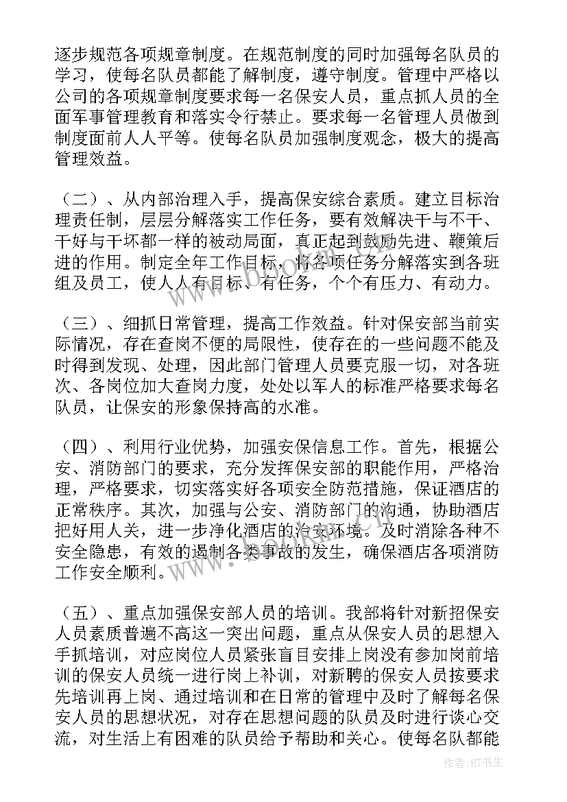 保安部门工作计划(汇总5篇)