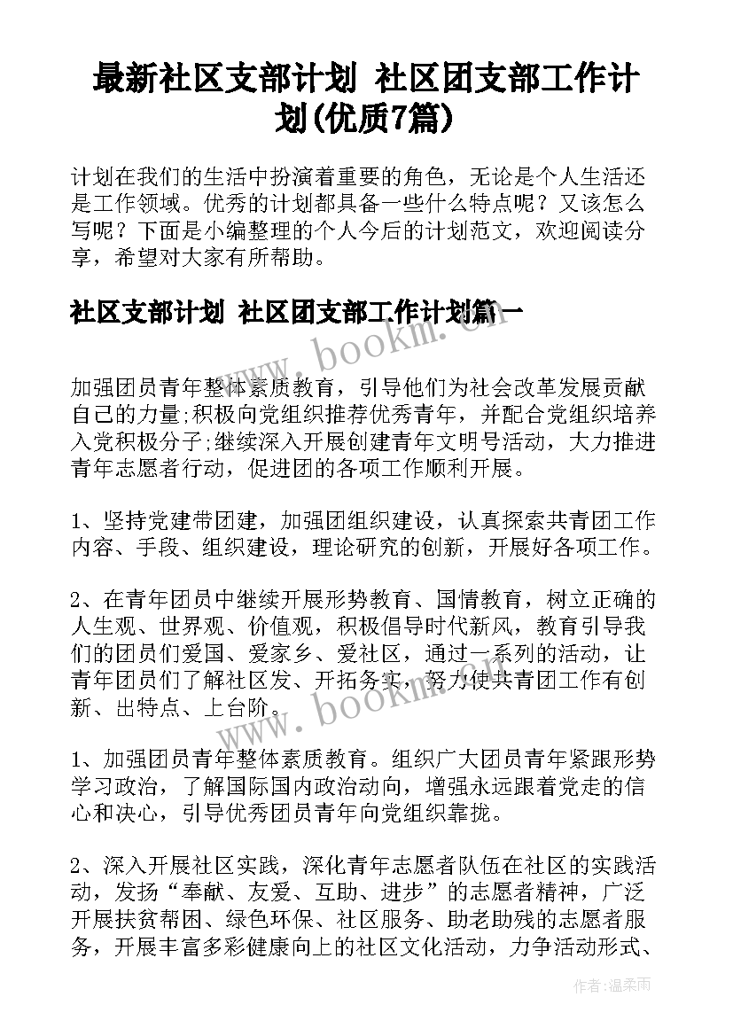 最新社区支部计划 社区团支部工作计划(优质7篇)