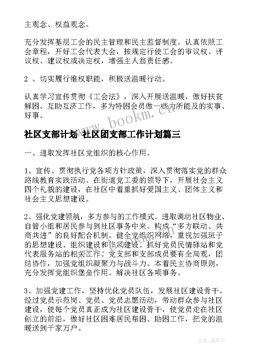 最新社区支部计划 社区团支部工作计划(优质7篇)