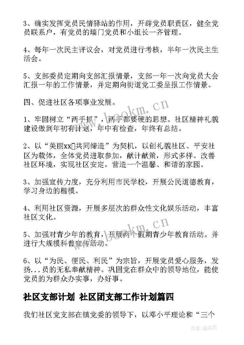 最新社区支部计划 社区团支部工作计划(优质7篇)