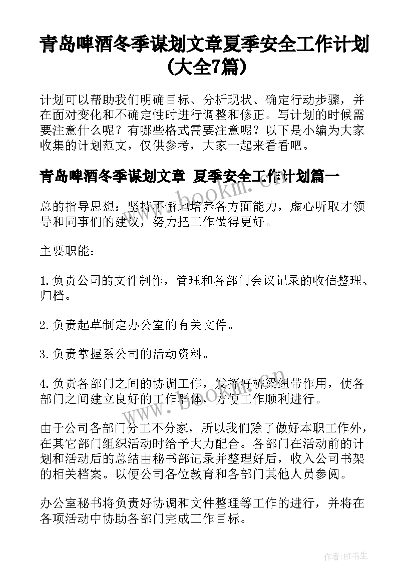 青岛啤酒冬季谋划文章 夏季安全工作计划(大全7篇)