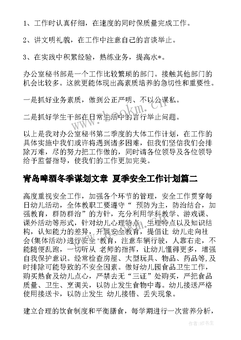 青岛啤酒冬季谋划文章 夏季安全工作计划(大全7篇)