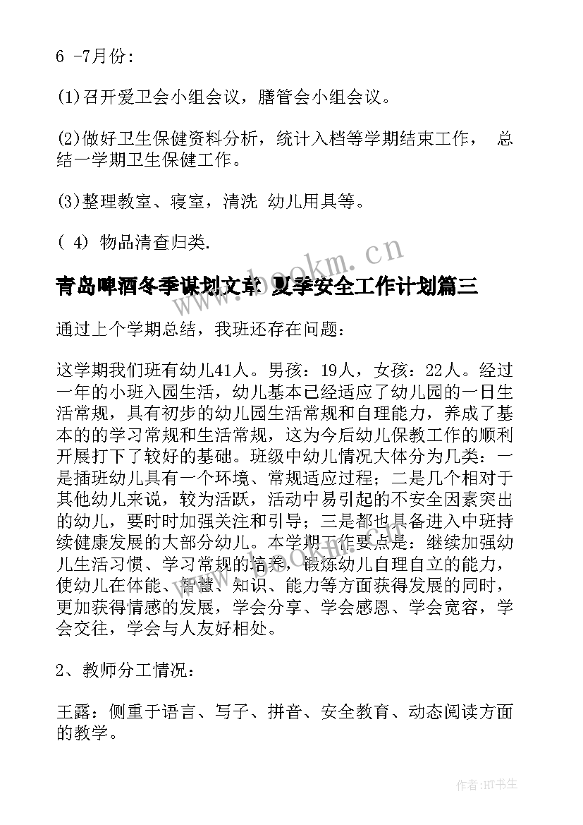 青岛啤酒冬季谋划文章 夏季安全工作计划(大全7篇)