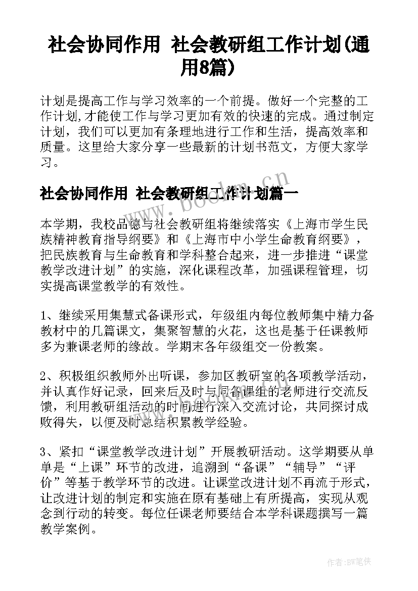 社会协同作用 社会教研组工作计划(通用8篇)