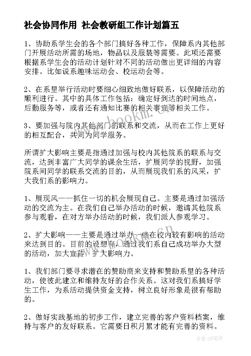 社会协同作用 社会教研组工作计划(通用8篇)