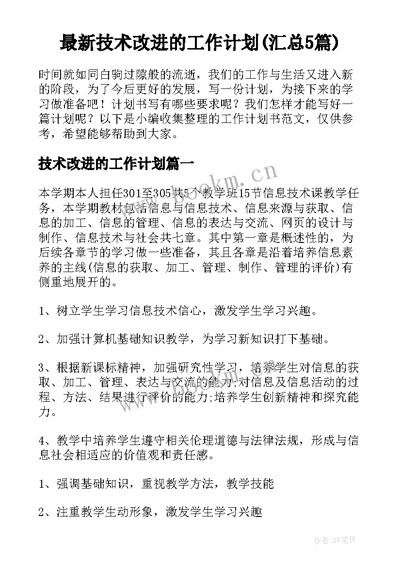 最新技术改进的工作计划(汇总5篇)