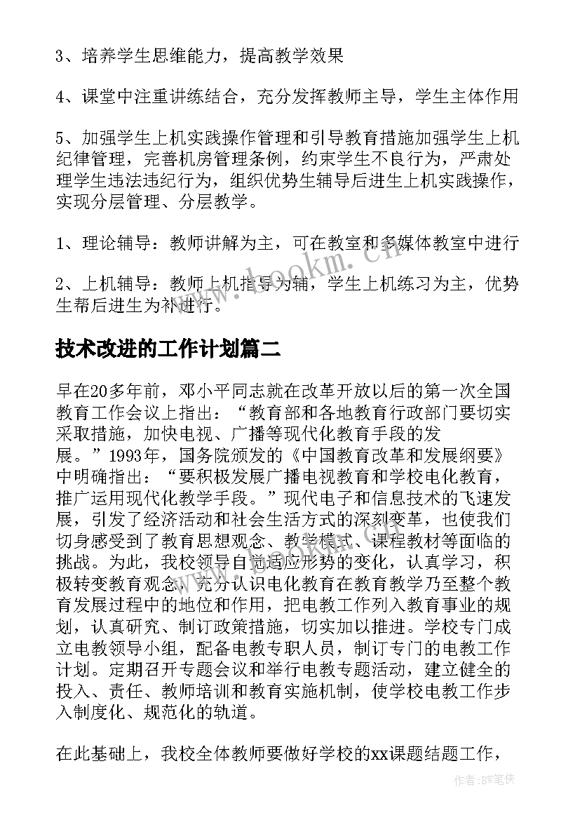 最新技术改进的工作计划(汇总5篇)