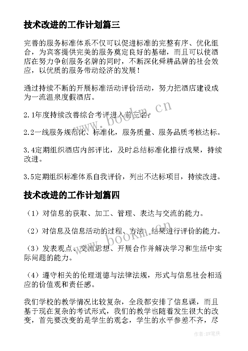 最新技术改进的工作计划(汇总5篇)