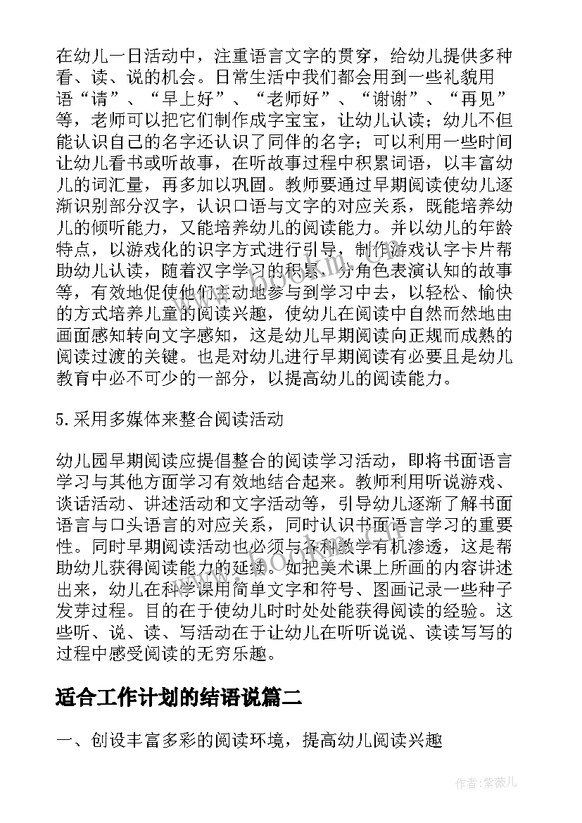 2023年适合工作计划的结语说(优秀5篇)