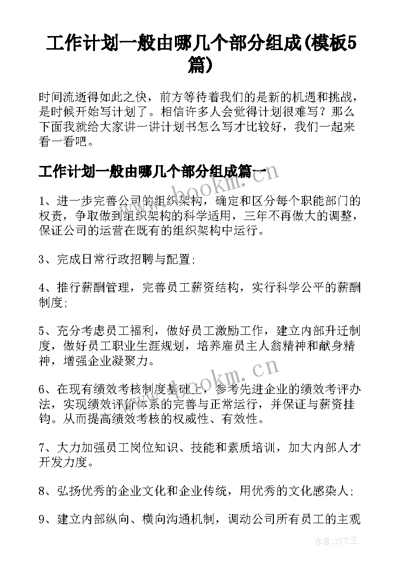 工作计划一般由哪几个部分组成(模板5篇)