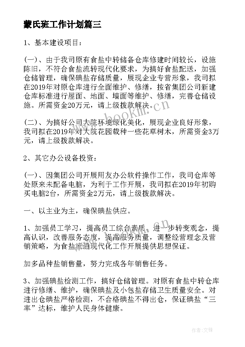 蒙氏班工作计划(优秀5篇)