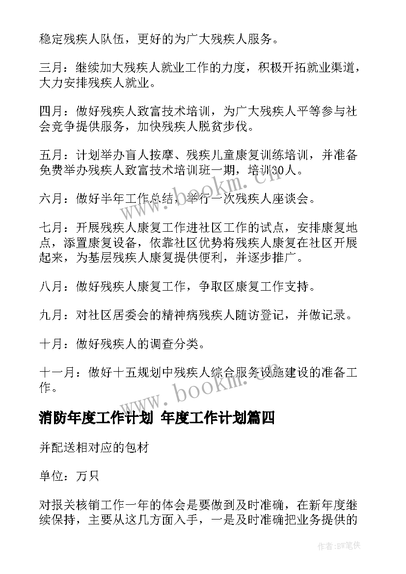 消防年度工作计划 年度工作计划(精选5篇)