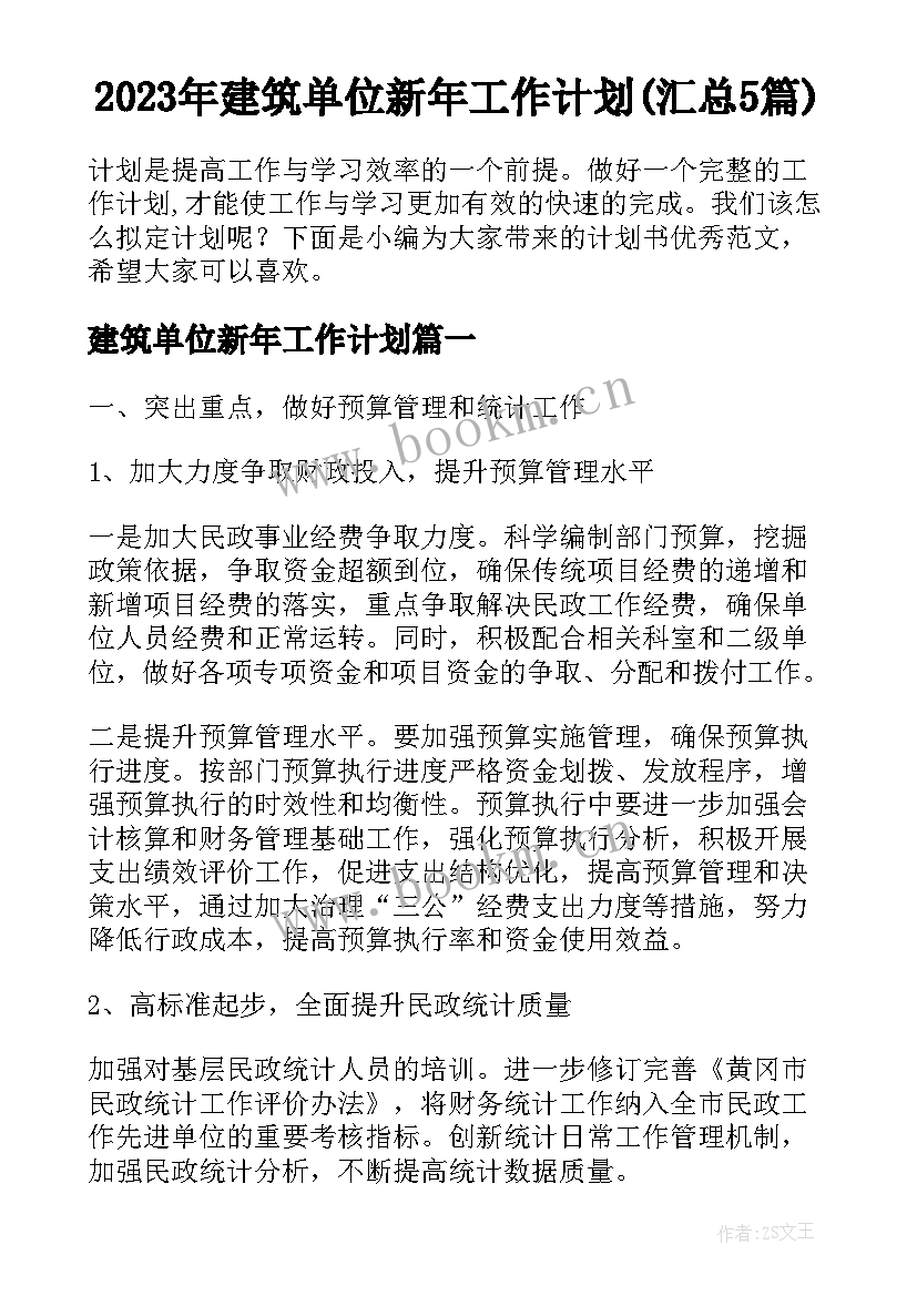 2023年建筑单位新年工作计划(汇总5篇)