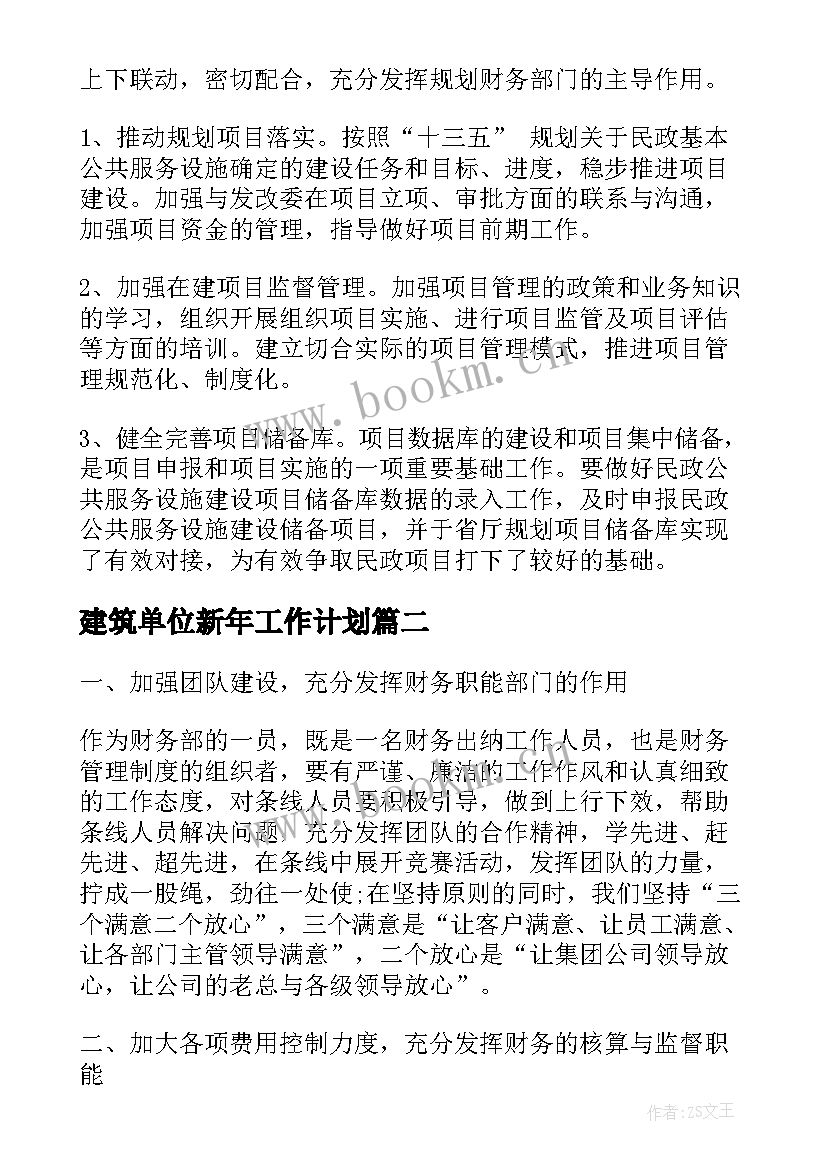 2023年建筑单位新年工作计划(汇总5篇)