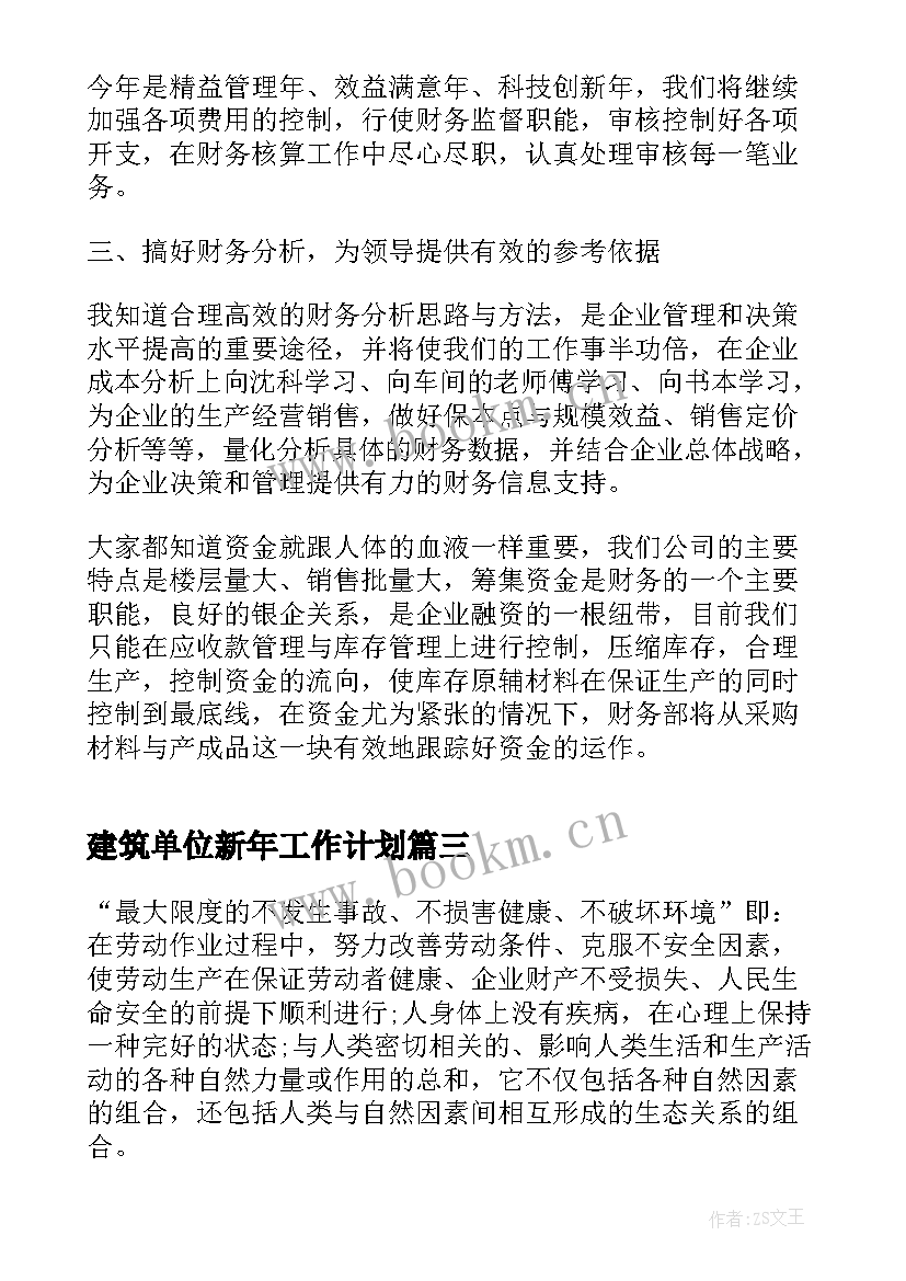 2023年建筑单位新年工作计划(汇总5篇)