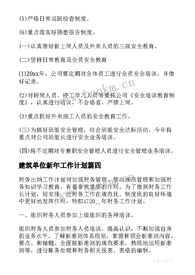 2023年建筑单位新年工作计划(汇总5篇)