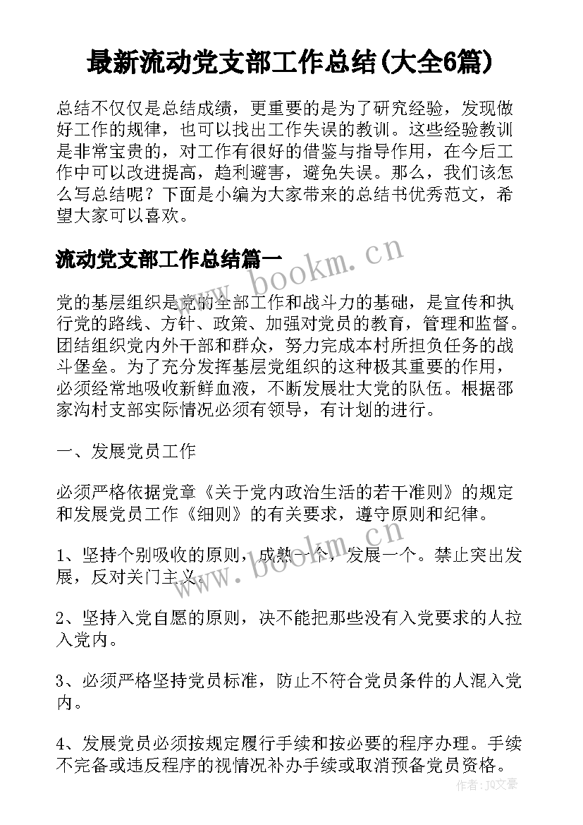 最新流动党支部工作总结(大全6篇)