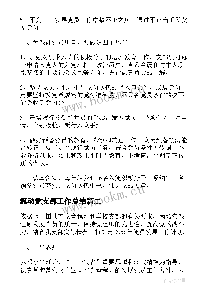 最新流动党支部工作总结(大全6篇)